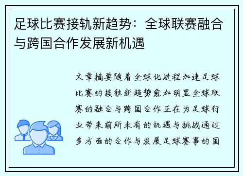 足球比赛接轨新趋势：全球联赛融合与跨国合作发展新机遇