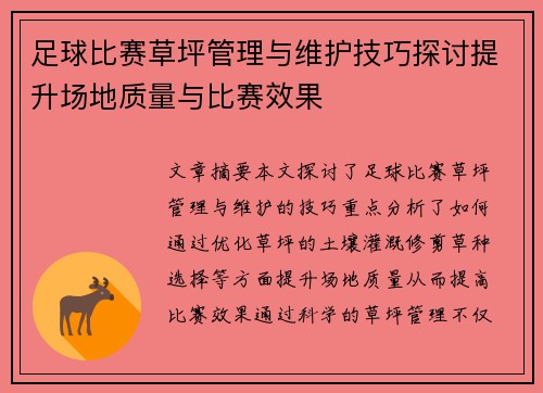 足球比赛草坪管理与维护技巧探讨提升场地质量与比赛效果