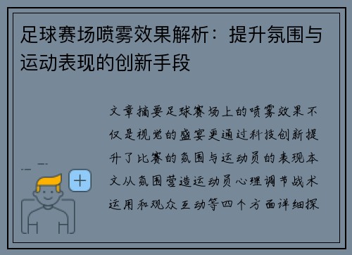 足球赛场喷雾效果解析：提升氛围与运动表现的创新手段