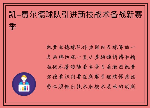 凯-费尔德球队引进新技战术备战新赛季