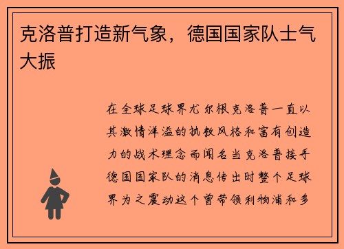 克洛普打造新气象，德国国家队士气大振