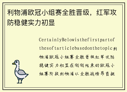 利物浦欧冠小组赛全胜晋级，红军攻防稳健实力初显