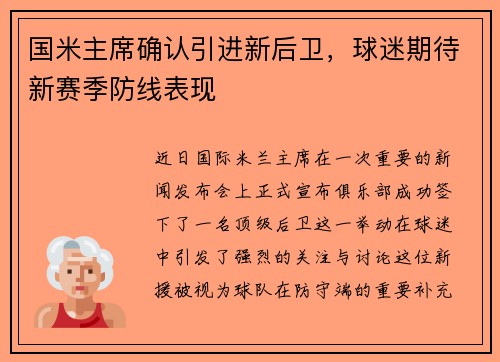 国米主席确认引进新后卫，球迷期待新赛季防线表现