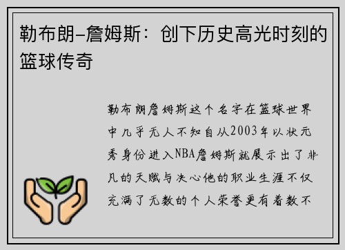勒布朗-詹姆斯：创下历史高光时刻的篮球传奇
