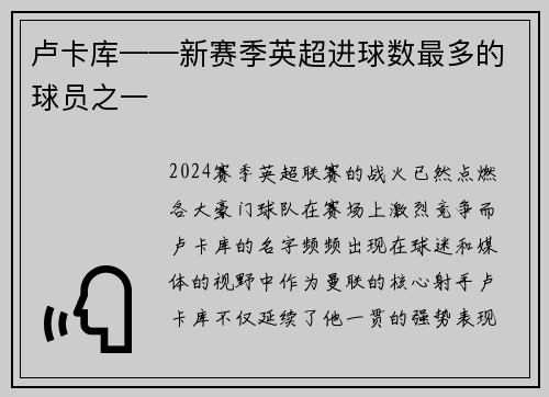 卢卡库——新赛季英超进球数最多的球员之一