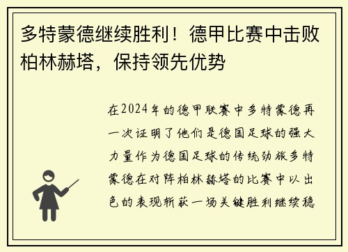 多特蒙德继续胜利！德甲比赛中击败柏林赫塔，保持领先优势