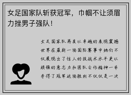 女足国家队斩获冠军，巾帼不让须眉力挫男子强队！