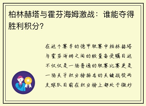 柏林赫塔与霍芬海姆激战：谁能夺得胜利积分？