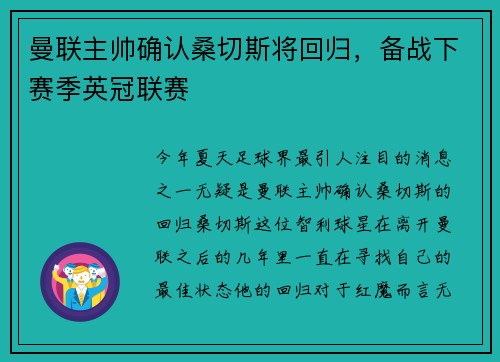 曼联主帅确认桑切斯将回归，备战下赛季英冠联赛