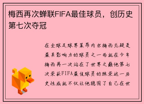 梅西再次蝉联FIFA最佳球员，创历史第七次夺冠