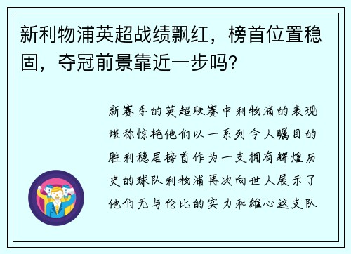 新利物浦英超战绩飘红，榜首位置稳固，夺冠前景靠近一步吗？
