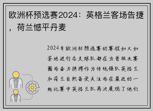 欧洲杯预选赛2024：英格兰客场告捷，荷兰憾平丹麦