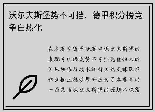 沃尔夫斯堡势不可挡，德甲积分榜竞争白热化