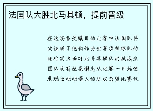 法国队大胜北马其顿，提前晋级