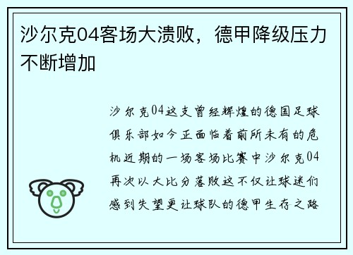 沙尔克04客场大溃败，德甲降级压力不断增加
