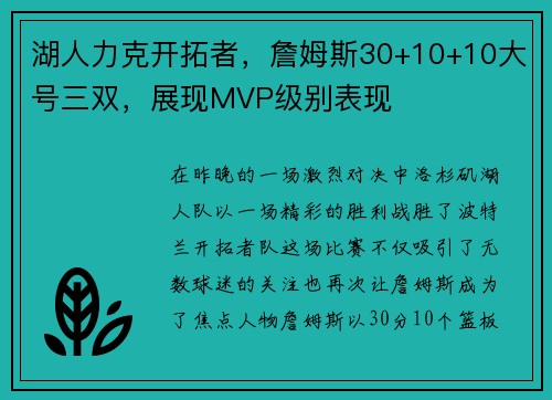 湖人力克开拓者，詹姆斯30+10+10大号三双，展现MVP级别表现