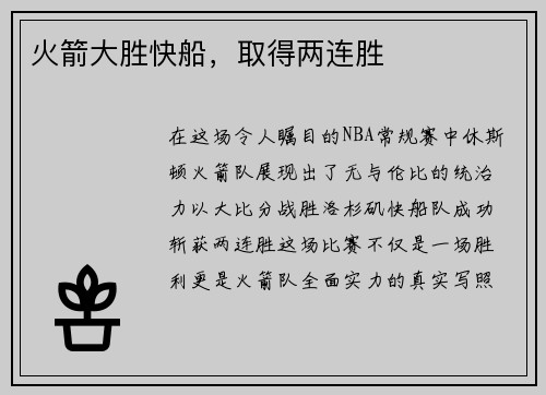 火箭大胜快船，取得两连胜