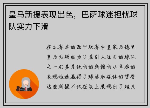 皇马新援表现出色，巴萨球迷担忧球队实力下滑