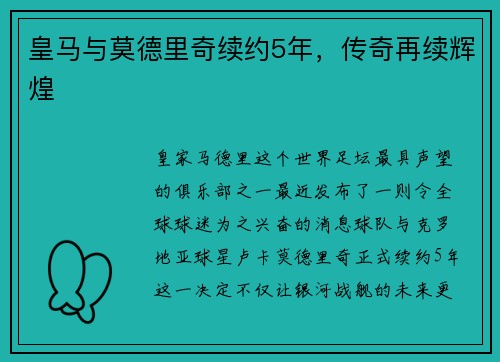 皇马与莫德里奇续约5年，传奇再续辉煌