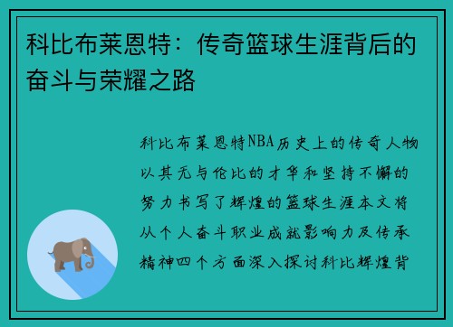 科比布莱恩特：传奇篮球生涯背后的奋斗与荣耀之路