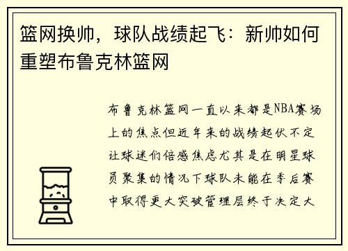 篮网换帅，球队战绩起飞：新帅如何重塑布鲁克林篮网