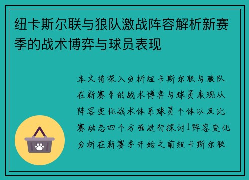 纽卡斯尔联与狼队激战阵容解析新赛季的战术博弈与球员表现