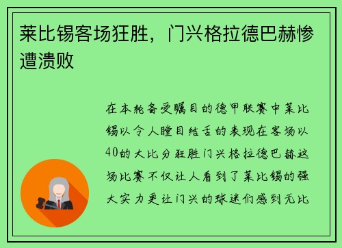 莱比锡客场狂胜，门兴格拉德巴赫惨遭溃败