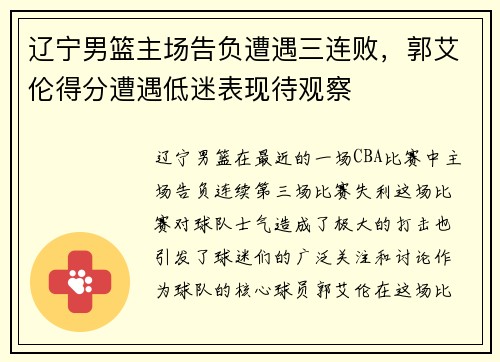 辽宁男篮主场告负遭遇三连败，郭艾伦得分遭遇低迷表现待观察
