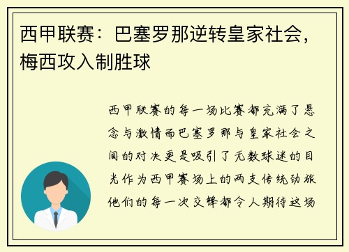 西甲联赛：巴塞罗那逆转皇家社会，梅西攻入制胜球