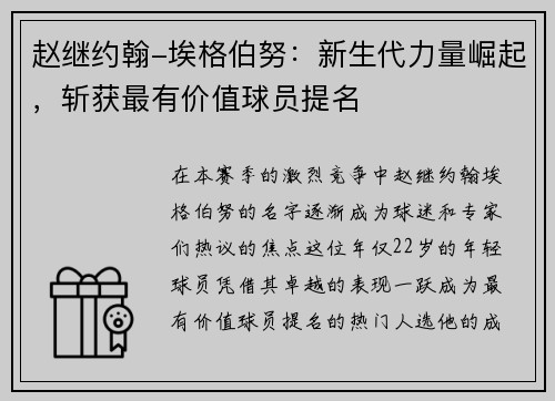 赵继约翰-埃格伯努：新生代力量崛起，斩获最有价值球员提名