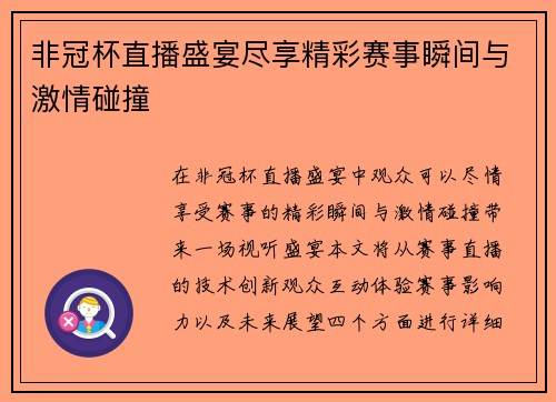 非冠杯直播盛宴尽享精彩赛事瞬间与激情碰撞