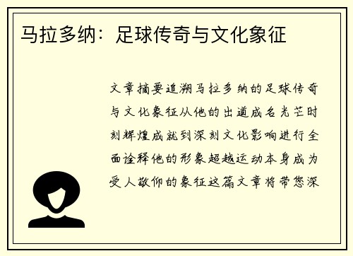 马拉多纳：足球传奇与文化象征