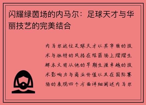 闪耀绿茵场的内马尔：足球天才与华丽技艺的完美结合