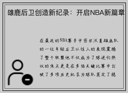 雄鹿后卫创造新纪录：开启NBA新篇章