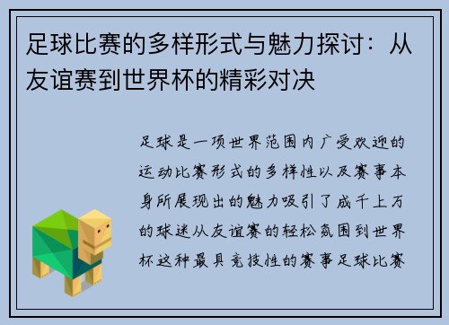 足球比赛的多样形式与魅力探讨：从友谊赛到世界杯的精彩对决