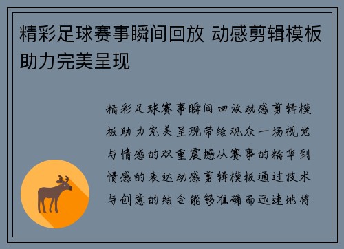 精彩足球赛事瞬间回放 动感剪辑模板助力完美呈现
