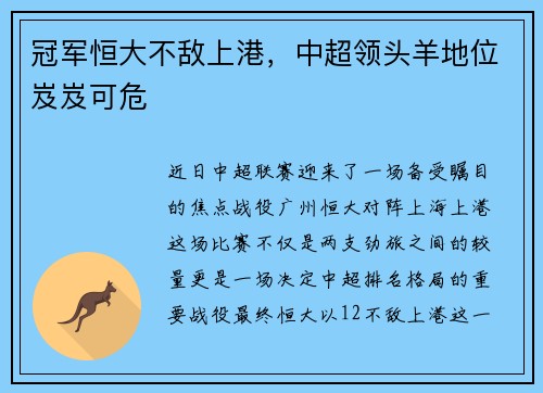 冠军恒大不敌上港，中超领头羊地位岌岌可危