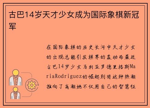 古巴14岁天才少女成为国际象棋新冠军