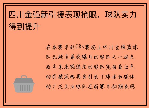 四川金强新引援表现抢眼，球队实力得到提升