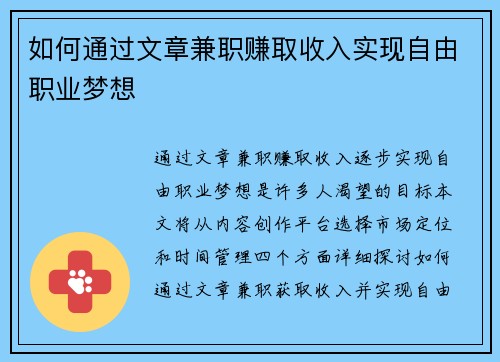 如何通过文章兼职赚取收入实现自由职业梦想