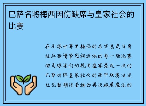 巴萨名将梅西因伤缺席与皇家社会的比赛