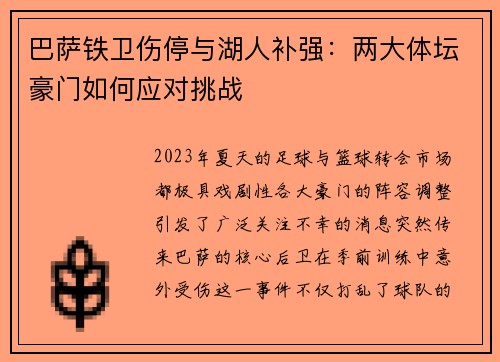 巴萨铁卫伤停与湖人补强：两大体坛豪门如何应对挑战