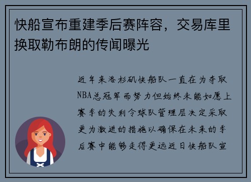 快船宣布重建季后赛阵容，交易库里换取勒布朗的传闻曝光