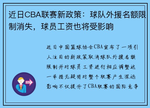 近日CBA联赛新政策：球队外援名额限制消失，球员工资也将受影响