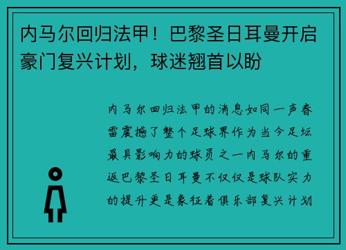 内马尔回归法甲！巴黎圣日耳曼开启豪门复兴计划，球迷翘首以盼