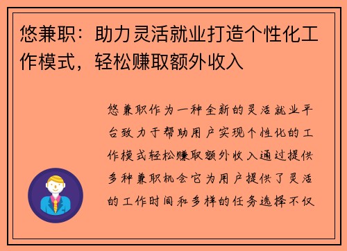 悠兼职：助力灵活就业打造个性化工作模式，轻松赚取额外收入