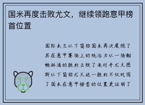 国米再度击败尤文，继续领跑意甲榜首位置