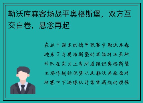 勒沃库森客场战平奥格斯堡，双方互交白卷，悬念再起
