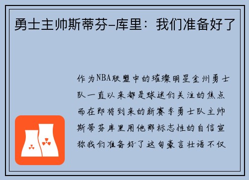勇士主帅斯蒂芬-库里：我们准备好了