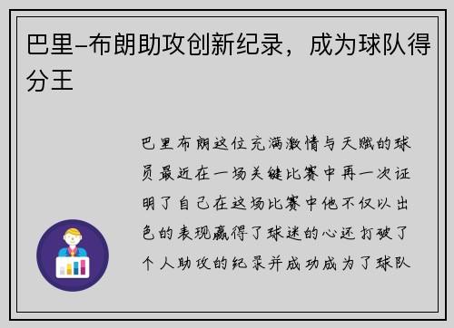 巴里-布朗助攻创新纪录，成为球队得分王
